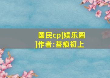 国民cp[娱乐圈]作者:苔痕初上